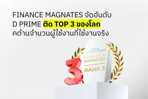 D Prime ติดอันดับ 3 ของโลกด้านผู้ใช้งานแอคทีฟ