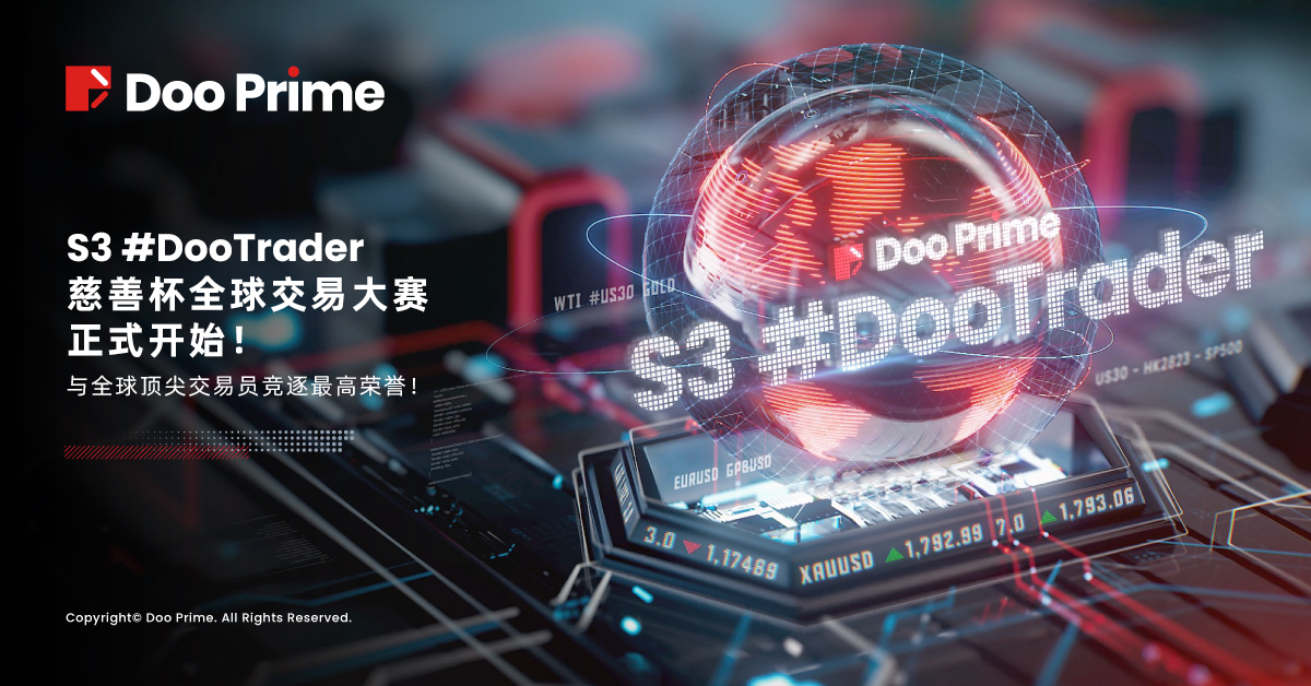 S3 #DooTrader 慈善杯全球交易大赛正式开赛,与全球顶尖交易员竞逐最高荣誉!