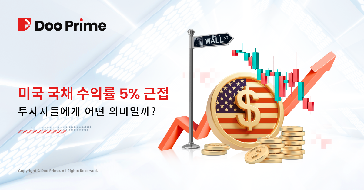 미국 국채 수익률 5% 근접, 투자자들에게 어떤 의미일까? 